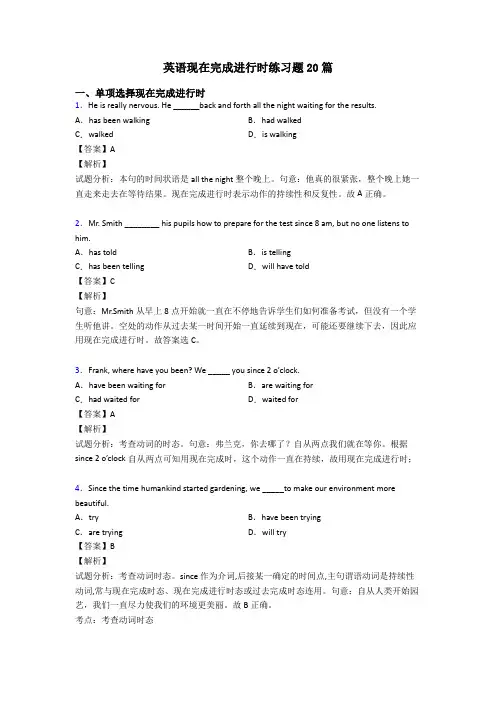 英语现在完成进行时练习题20篇