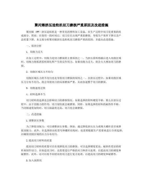 聚丙烯挤压造粒机切刀磨损严重原因及改进措施