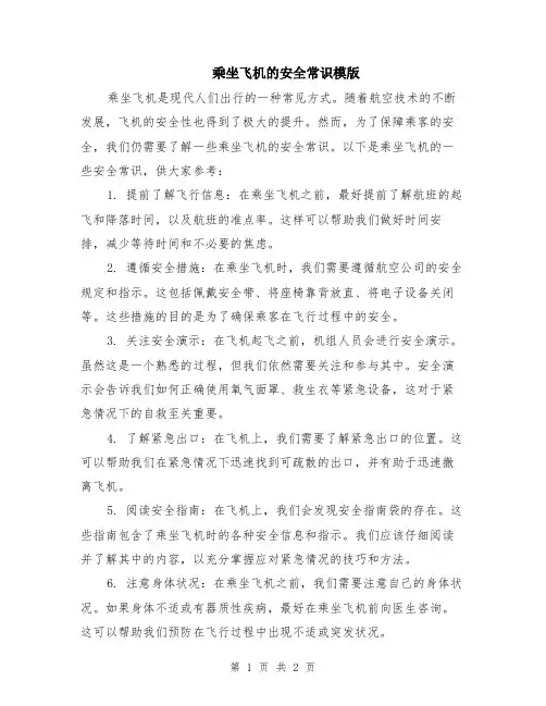 乘坐飞机的安全常识模版