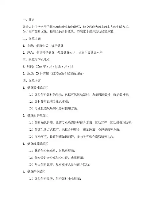 健身活动展览方案策划模板