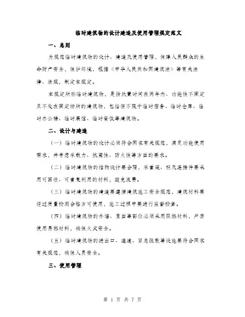 临时建筑物的设计建造及使用管理规定范文(3篇)