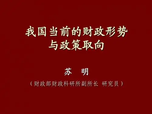 当前的财政形势与政策趋向