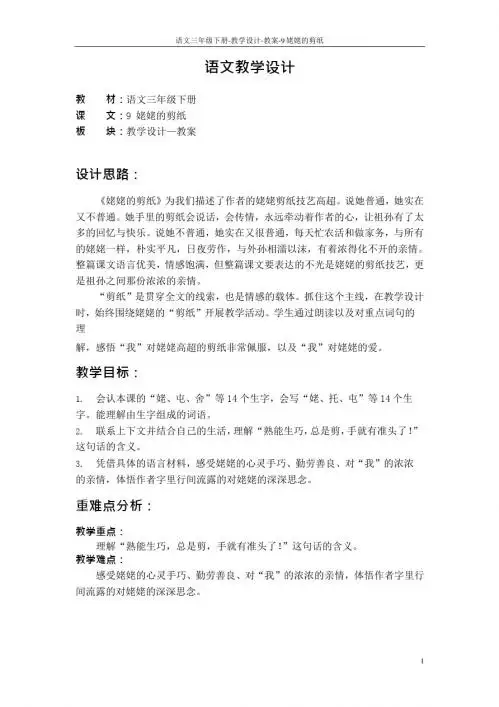 最新语文S版三年级语文下册9 姥姥的剪纸教案j