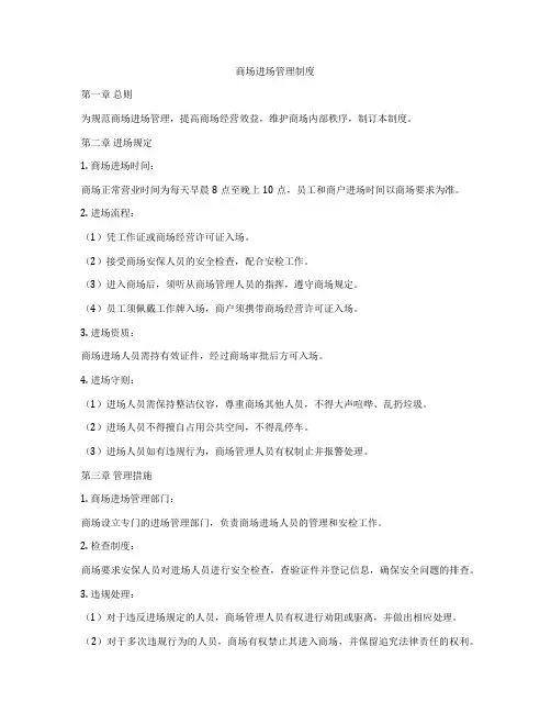 商场进场管理制度