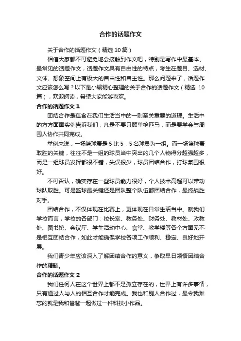 关于合作的话题作文（精选10篇）