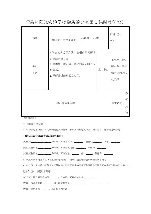 清泉州阳光实验学校高中化学《物质的分类》教学设计高中全册化学教案