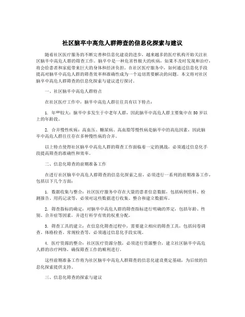 社区脑卒中高危人群筛查的信息化探索与建议