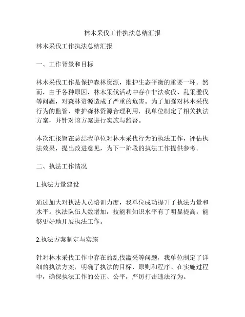 林木采伐工作执法总结汇报