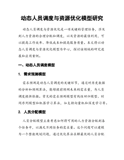 动态人员调度与资源优化模型研究