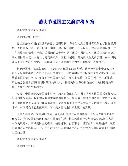 清明节爱国主义演讲稿5篇