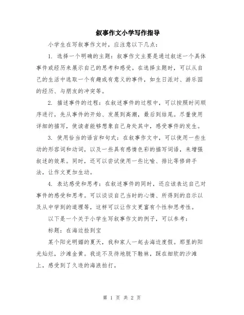 叙事作文小学写作指导