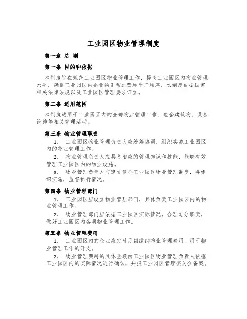 工业园区物业管理制度