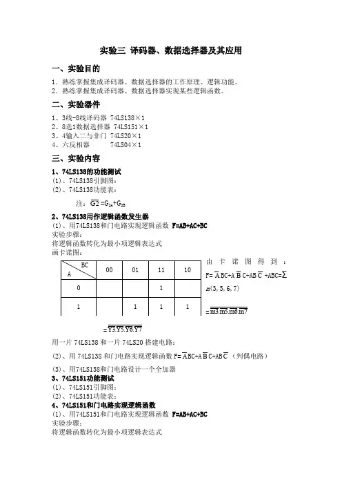 实验三 译码器、数据选择器及其应用