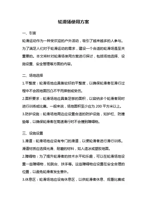 轮滑场使用方案