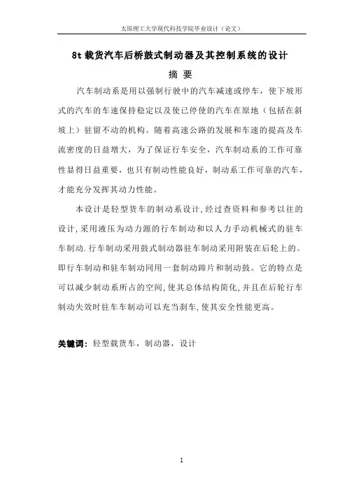毕业设计8t载货汽车后桥鼓式制动器及其控制系统的设计
