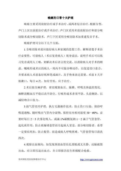 喉癌的日常十大护理