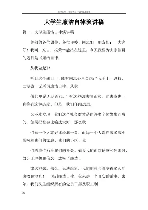 大学生廉洁自律演讲稿