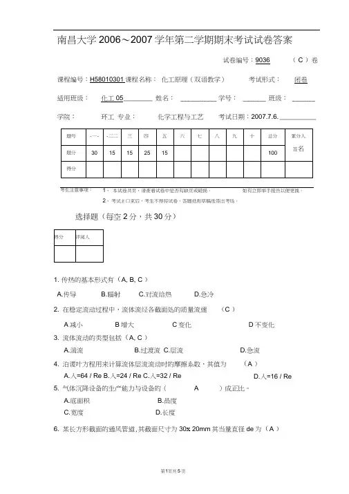 化工原理C卷答案