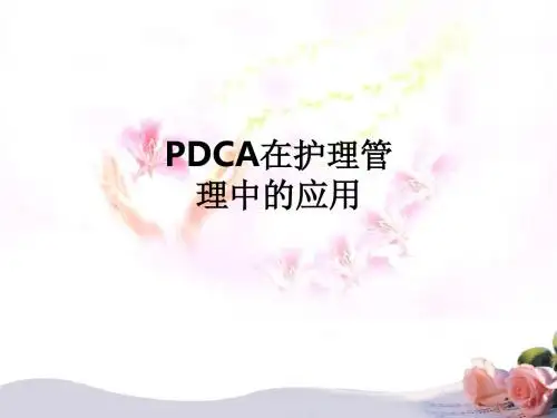 PDCA在护理管理中的应用ppt课件