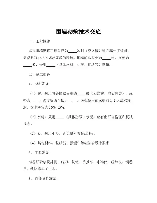 围墙砌筑技术交底