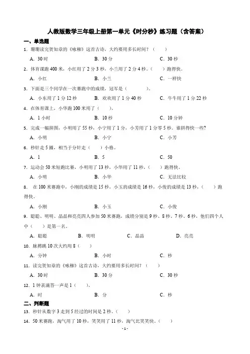 人教版数学三年级上册第一单元《时分秒》练习题(含答案)