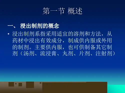 教学课件第八章浸出药剂