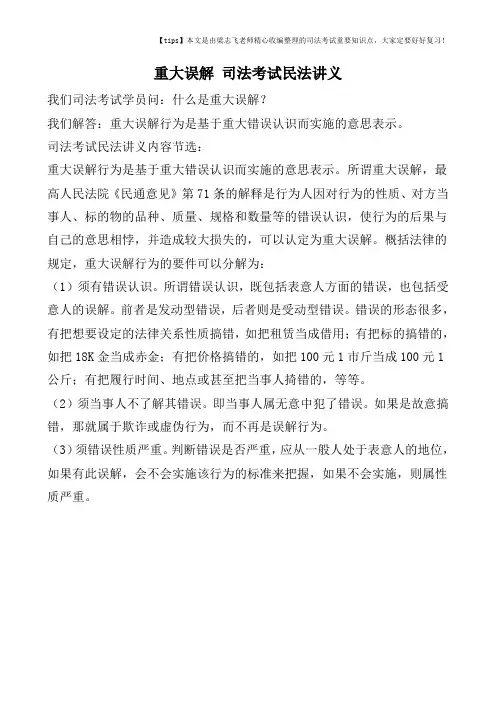 重大误解-司法考试民法讲义