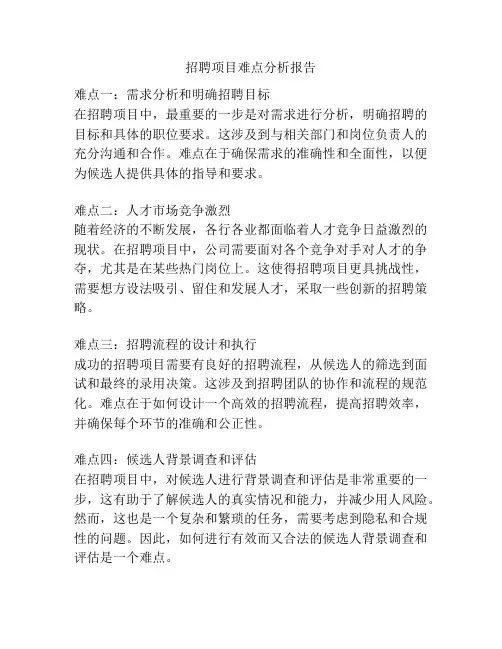 招聘项目难点分析报告
