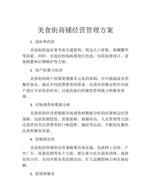 美食街商铺经营管理方案