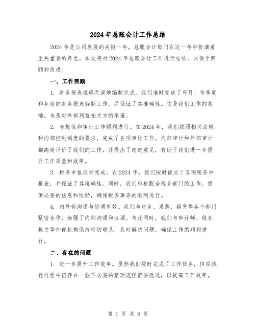 2024年总账会计工作总结(2篇)