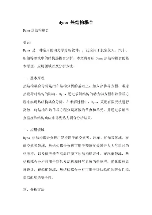 dyna 热结构耦合