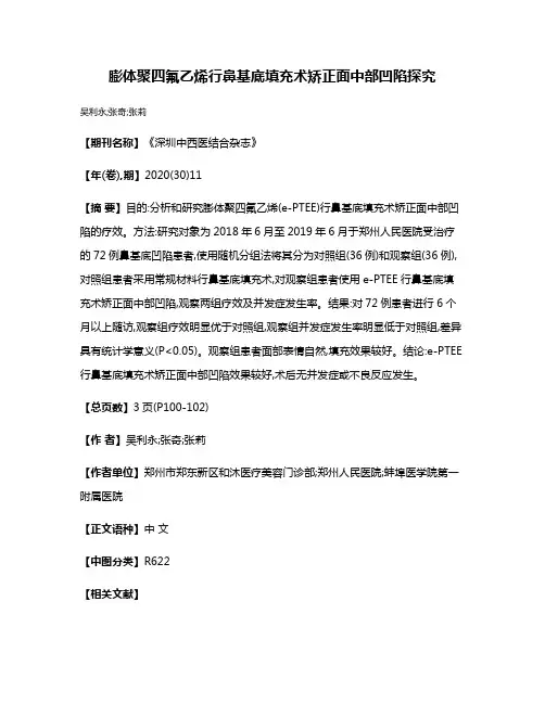 膨体聚四氟乙烯行鼻基底填充术矫正面中部凹陷探究
