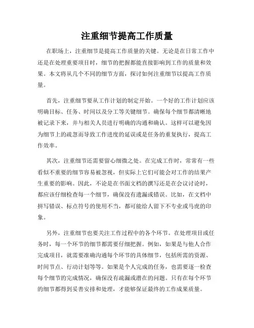 注重细节提高工作质量