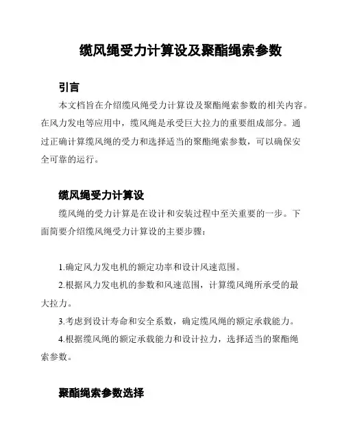 缆风绳受力计算设及聚酯绳索参数