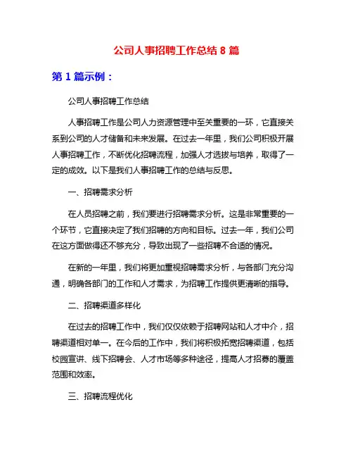 公司人事招聘工作总结8篇