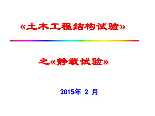 结构静载试验