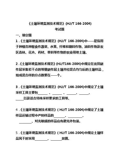 土壤环境监测技术规范考试题
