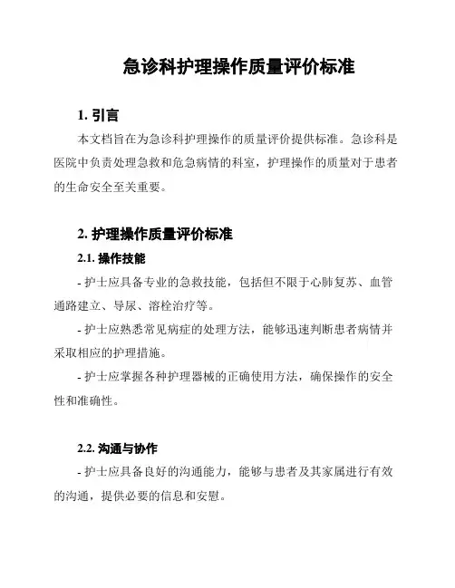 急诊科护理操作质量评价标准