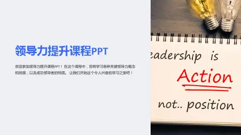《领导力提升课程PPT》