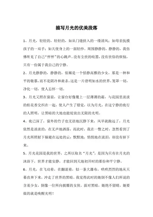描写月光的优美段落