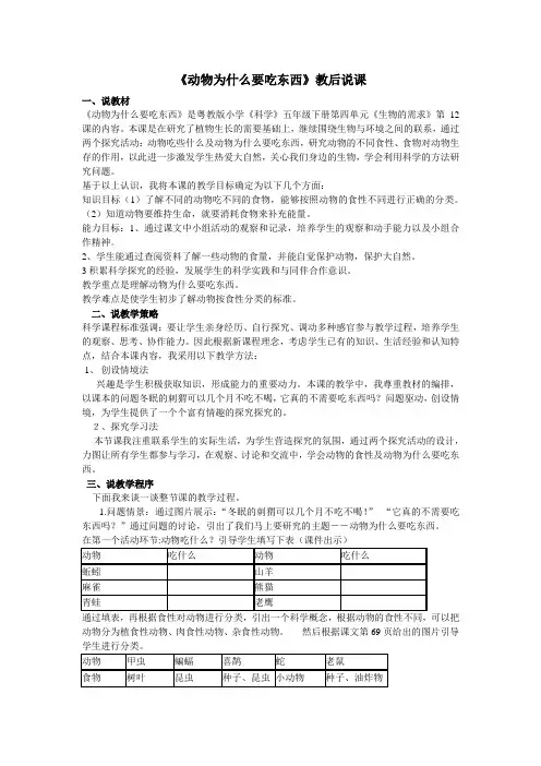 粤教版科学五年级下册《动物为什么要吃东西》说课稿