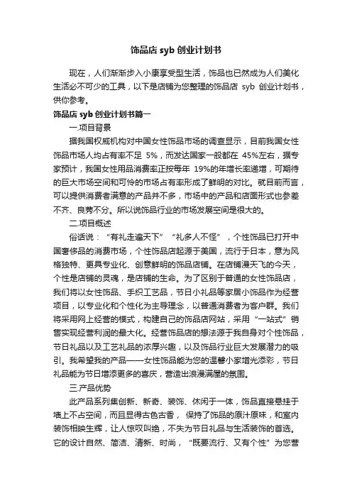 饰品店syb创业计划书