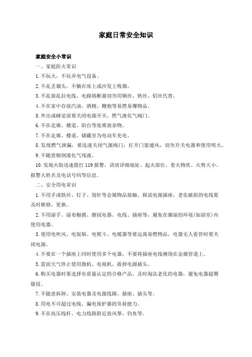 家庭日常安全知识