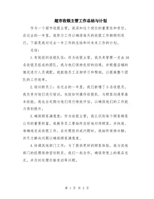 超市收银主管工作总结与计划