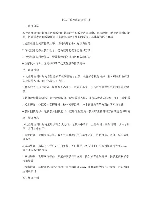 十三五教师培训计划材料