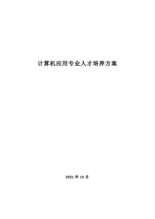 计算机应用专业人才培养方案