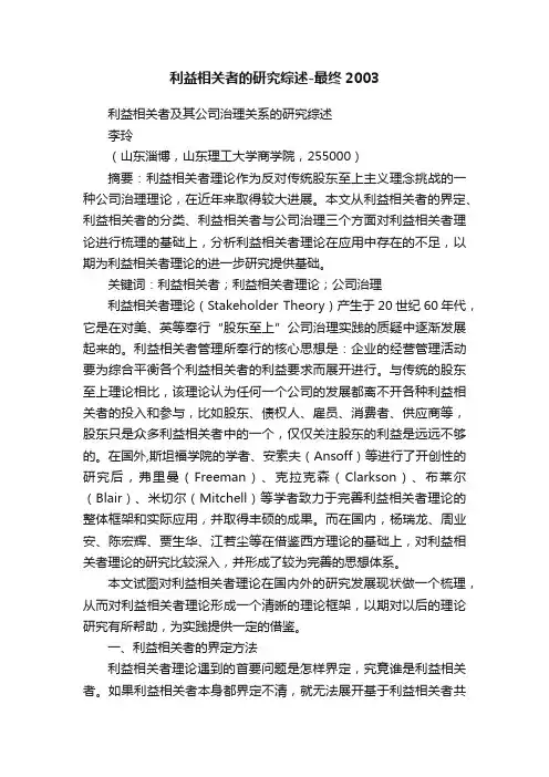 利益相关者的研究综述-最终2003