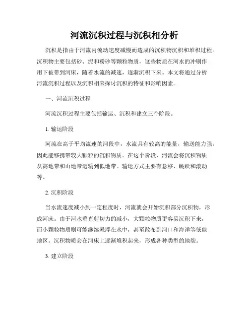 河流沉积过程与沉积相分析