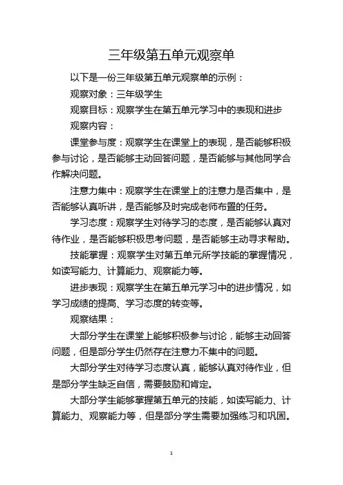 三年级第五单元观察单