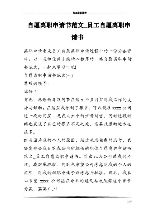 自愿离职申请书范文_员工自愿离职申请书